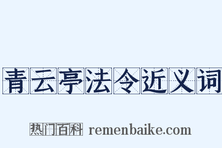 青云亭法令近义词是什么意思的图片
